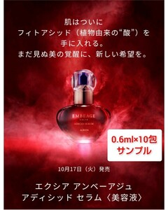 ALBION　エクシア　アンベアージュ アディシッドセラム　サンプル　0.6ml × 10包