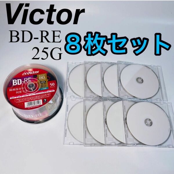 ビクター Victor BD-RE ブルーレイディスクくり返し録画用 片面1層 25GB 180分 1〜2倍速８枚セット