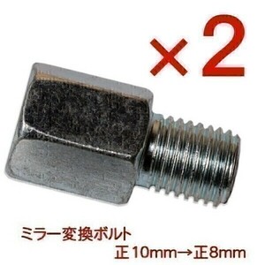 ◆541x2◆ 送料無料！ 2個 新品 ミラー変換ボルト 変換アダプター 正10mm→正8mm(0)