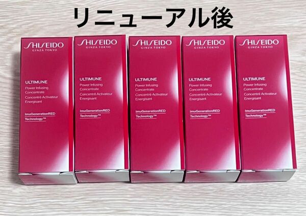 資生堂 アルティミューン パワライジング コンセントレート　Ⅲn 10ml5個