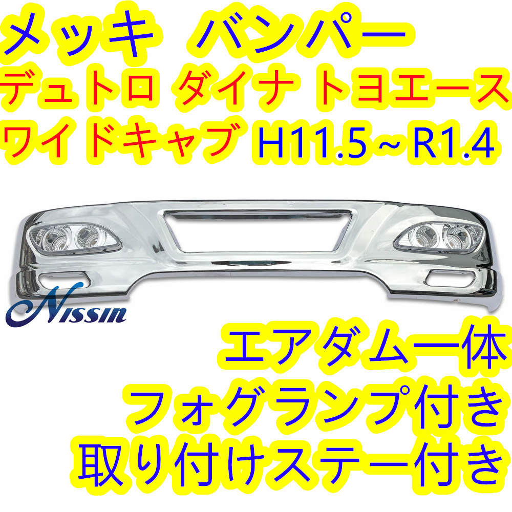 デュトロ、ダイナ標準幅用バンパー100ミリ前出しステー ボルト
