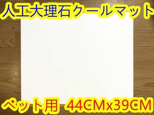 ペット用 ひんやりマット 人工大理石クールマット 夏暑さ対策 冷感 犬用 猫用 エコ 44*39*1CM【北海道・沖縄・離島発送不可】