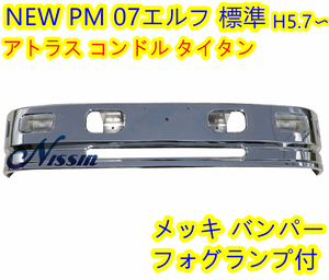 エルフ NEW PM 07 アトラス コンドル タイタン 標準 H5〜 メッキ フロント バンパー フォグランプ付【北海道・沖縄・離島発送不可】