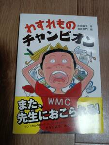 わすれものチャンピオン　花田 鳩子（作）羽尻 利門（絵）ＰＨＰ研究所　[as03]　