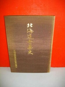 北海道売薬史■北海道配置家庭薬協議会編■昭和52年/北海道配置家庭薬協議会