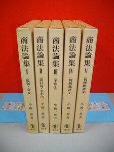  commercial law theory compilation 1~5/5 pcs. set # Kobashi one .# Showa era 58-61 year / the first version #. writing .