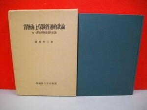 貨物海上保険普通葯款論　付・運送保険普通約款論■葛城照三■昭和46年/初版■早稲田大学出版部