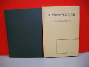 運送保険の理論と実務■興亜笠井海上保険(株)編■昭和53年/初版■海文堂