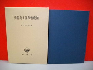 漁船海上保険制度論■根立昭治■昭和55年/時潮社