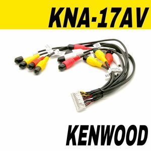 ケンウッド　KNA-17AV 互換　AVプリアウト　拡張ケーブル　ウーファー　リヤモニター　カーナビ　MDV-M909HDF M909HDL M809HDW M809HD など