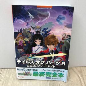 062 A / テイルズ オブ ハーツ R 公式コンプリートガイド 最終完全本 中古