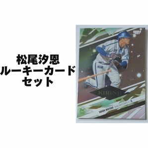 topps BBM 2023 松尾汐恩　4枚セット　ルーキーカード セット　Chrome　麒麟児　1st　横浜DeNAベイスターズ