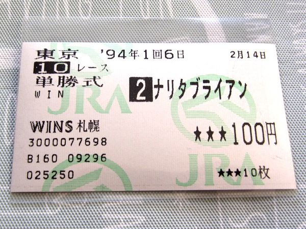 ナリタブライアン 1994年 第28回 共同通信杯4歳S 的中馬券 1着 (単勝/単勝式/的中/勝利/優勝/GIII/G3)