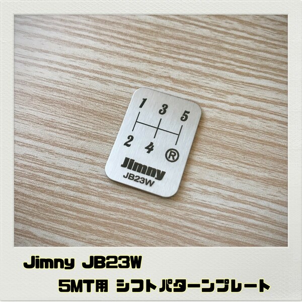 ジムニー JIMNY JB23W シフトパターンプレート 5MT
