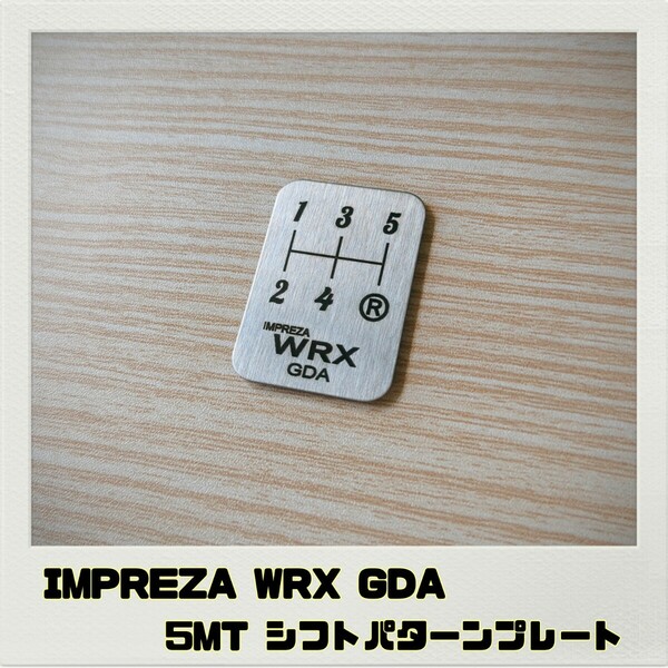 インプレッサ IMPREZA WRX GDA シフトパターンプレート 5MT