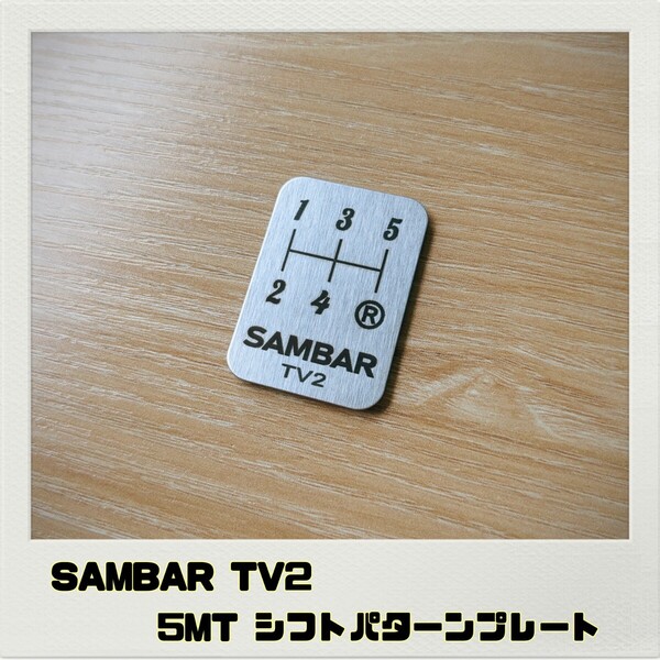サンバー SAMBAR TV2 シフトパターンプレート 5MT