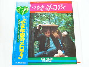小さな恋のメロディ LPレコード オリジナル・サウンドトラック サントラ ザ・ビージーズ The Bee Gees/Melody