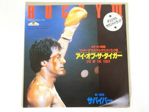 ロッキー3 EPレコード アイ・オブ・ザ・タイガー サバイバー Rocky III Survivor/Eye Of The Tiger