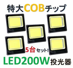 5 pcs. set![ extra-large COB chip installing ]LED200W floodlight 6500K white color IP66 outdoors lighting 