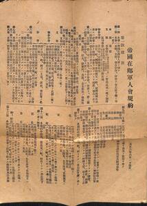 帝国在郷軍人会規約　大正六年(1917)【24-0523-8】