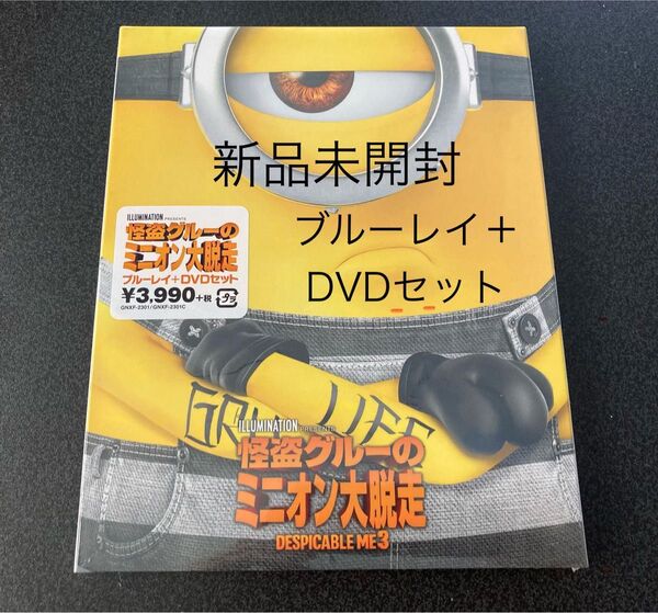 怪盗グルーのミニオン大脱走 ブルーレイ+DVDセット 新品未開封品