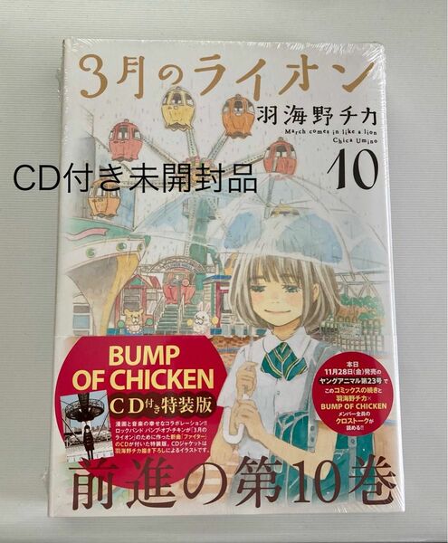 未開封品　特装版　3月のライオン 第10巻　BUMP OF CHICKEN CD付き　