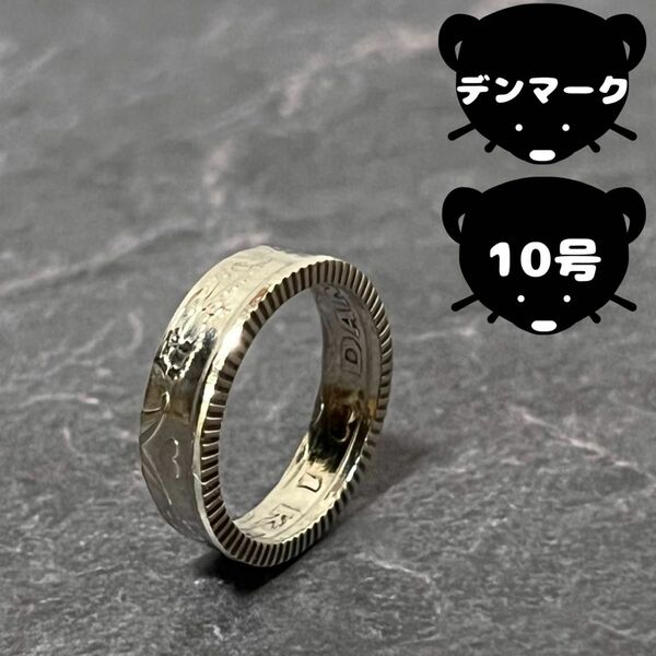 デンマーク　コインリング　【10号】即購入◎ ヴィンテージ　アンティーク　アクセサリー　指輪　リング　ring ネックレス　