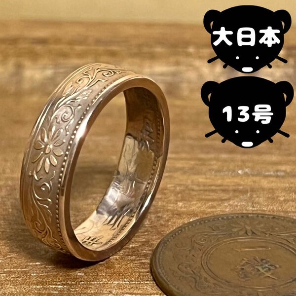 コインリング　大日本帝国　【13号】即購入◎ ヴィンテージ　アンティーク　指輪　リング　ring アクセサリー　カジュアルシンプル