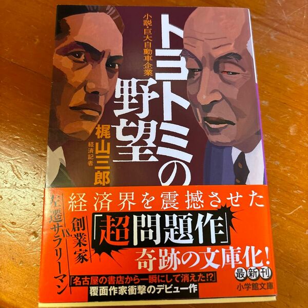 トヨトミの野望　小説・巨大自動車企業 （小学館文庫　か５２－１） 梶山三郎／著