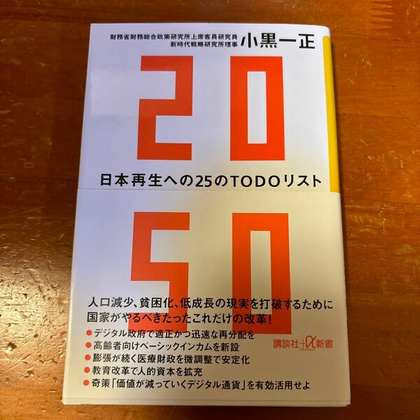 ２０５０　日本再生への２５のＴＯＤＯリスト （講談社＋α新書　８５０－１Ｃ） 小黒一正／〔著〕