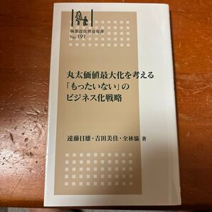 丸太価値最大化を考える「もったいない」のビジネス化戦略 (林業改良普及双書遠藤日雄/著吉田美佳全国林業改良普及協会