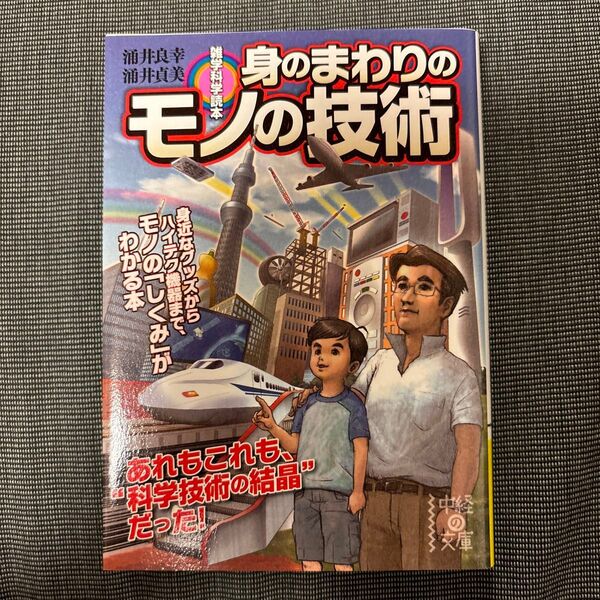 身のまわりのモノの技術 雑学科学読本 (中経の文庫 わ-6-1) 涌井良幸/著 涌井貞美/著