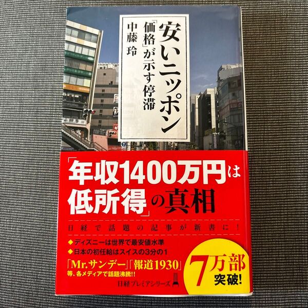 安いニッポン 「価格」が示す停滞 (日経プレミアシリーズ 453) 中藤玲/著