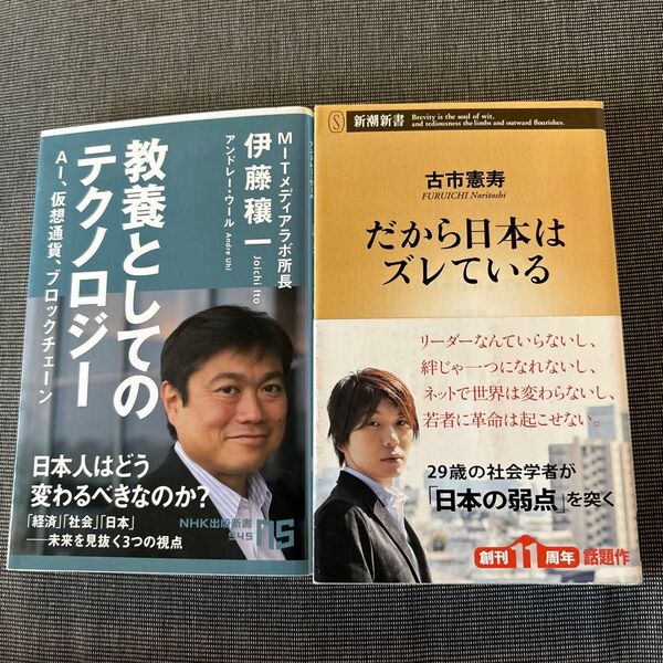 教養としてのテクノロジー AI、仮想通貨、ブロックチェーン 伊藤穰一/著 アンドレー・ウール/著 だから日本はズレている2冊セット