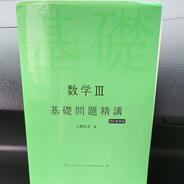 数学3基礎問題精講 (Basic Exercises) (4訂新装版) 上園信武/著