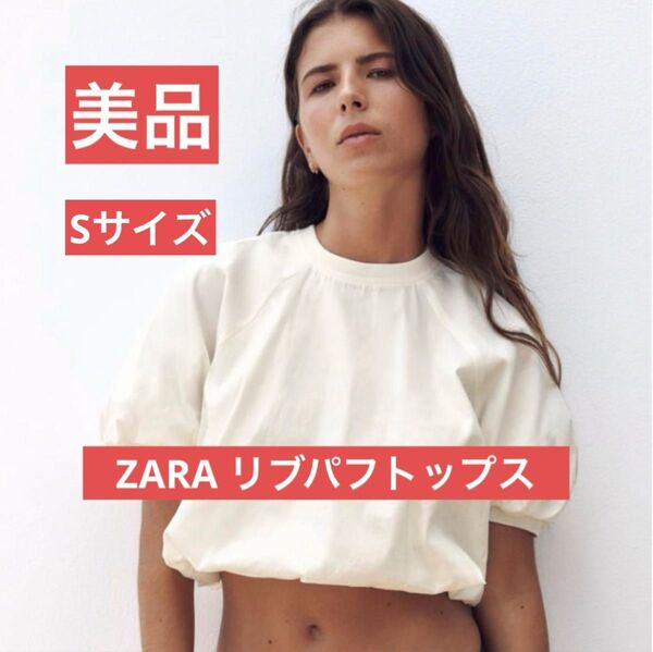 ZARAザラ リブパフトップス