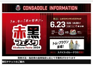 HS１　50%OFF４枚まで　 北海道コンサドーレ札幌 vs 横浜F・マリノス 6月23日(日) 14:00キックオフ 札幌ドーム 