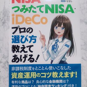 美品☆NISA つみたてNISA iDeCo プロの選び方教えてあげる