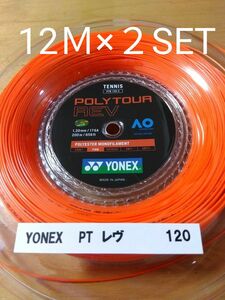 YONEXポリツアーレブ120 12Ｍ×２セット