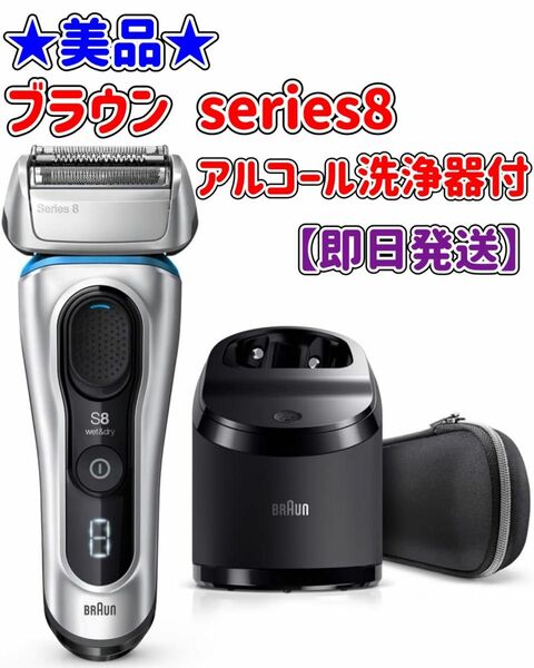 【美品】ブラウン★電動シェーバー★series8★アルコール洗浄器★