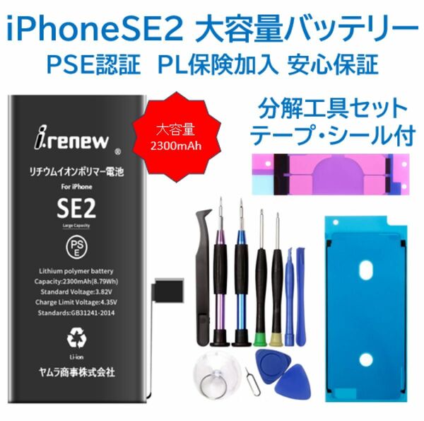 【新品】iPhoneSE2 大容量バッテリー 交換用 PSE認証済 工具・保証付