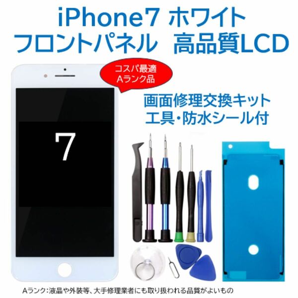 【新品】iPhone7白 液晶フロントパネル 画面修理交換用 工具付