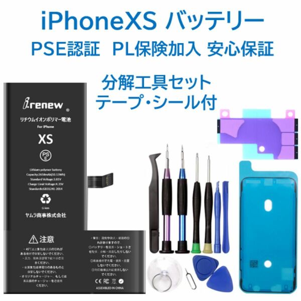 【新品】iPhoneXS バッテリー 交換用 PSE認証済 工具・保証付
