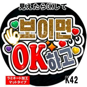 うちわ文字　見えたらOKして　ファンサ　ラミネート加工 裏シール　 タイプ ハングル　韓国　K-POP　韓流