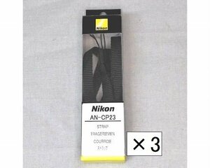 未使用品3本セット ニコン ネックストラップ AN-CP23 黒