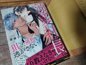 ★サイン本★未読品「溺愛社長は狙った獲物を逃がさない」　コミック　TL漫画　宮崎うの