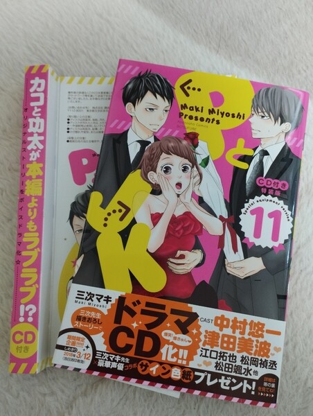 「PとJK」 11 特装版 CD付き コミック