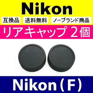 L2● Nikon (F)用 ● リアキャップ ● 2個セット ● 互換品【検: DX AF-S ED VR ニコン 脹NF 】