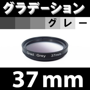 GR【 37mm / グレー 】グラデーション フィルター 【検: ND 灰色 減光 NDハーフ 脹G灰 】