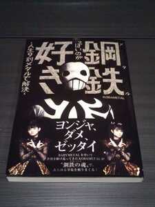 【1000円〜】新品！未読品！KOBAMETAL 本「鋼鉄っぽいのが好き-人生9割メタルで解決-」BABYMETAL LEGEND 10 コバメタル FOX mm other one